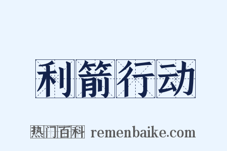 利箭行动是什么意思的图片